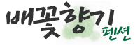 배꽃향기펜션 Logo
